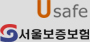usafe서울보증보험